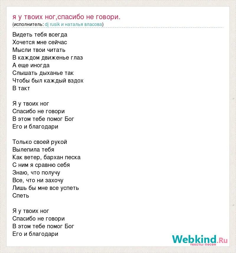 Я У твоих ног текст текст. Я У твоих ног песня текст. Слова песни я у твоих ног Власова. Песня читать твои мысли