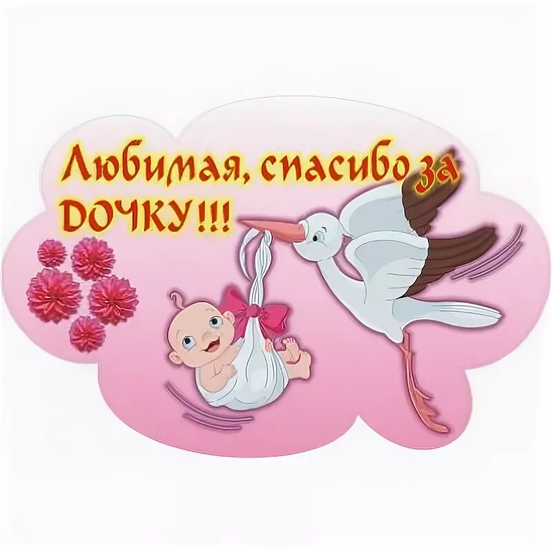 Спасибо за дочку. Любимая спасибо за дочь. Наклейки на машину спасибо за дочку. Любимая спасибо за дочку надпись. Любимая спасибо за доченьку.