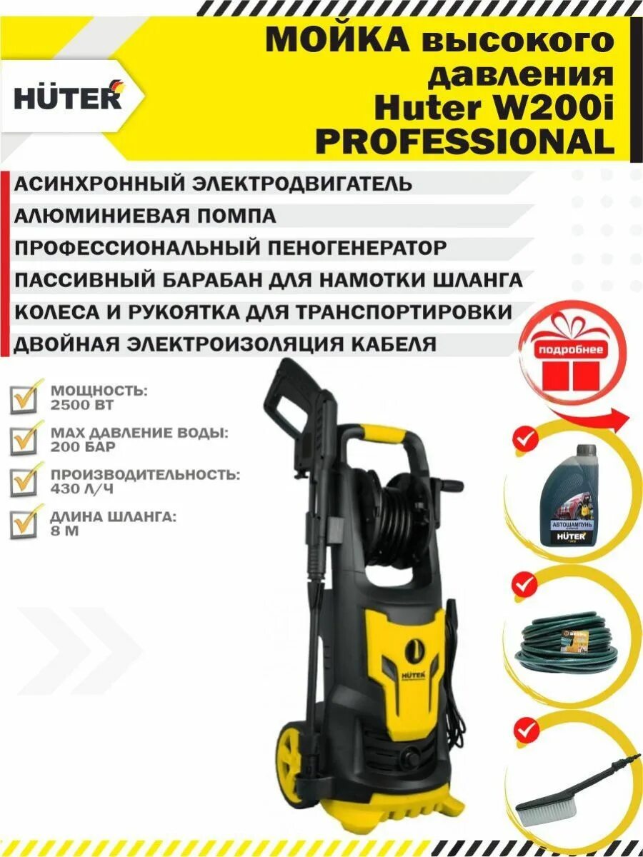 Huter w200i professional отзывы. Мойка Хутер 200i professional. Huter мойка w200. Автомойка Huter w200i professional. Мойка высокого давления Хутер i200 Pro.