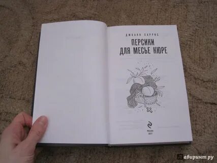 Персики для месье кюре