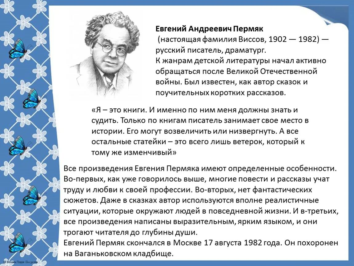 Е ПЕРМЯК биография. Когда к человеку приходит счастье сочинение пермяк