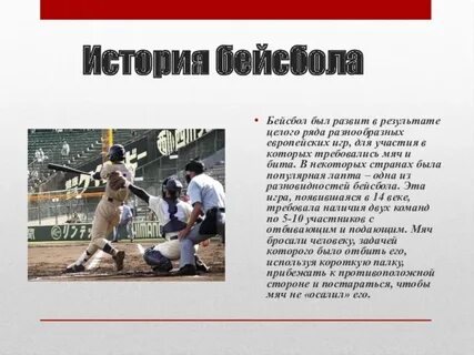 Бейсбол реферат