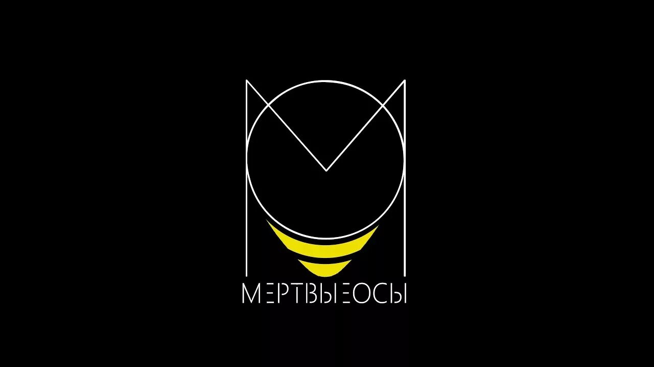 Мертвые осы я буду твоим