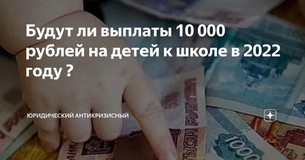 Будет ли выплата детям в школе. Будет ли выплата 10000 в 2022 школьникам. Выплаты школьникам. Будут ли в 2022 году выплаты школьникам по 10000 выплачивать. Выплаты 10 тысяч на ребенка в 2022 году к школе.