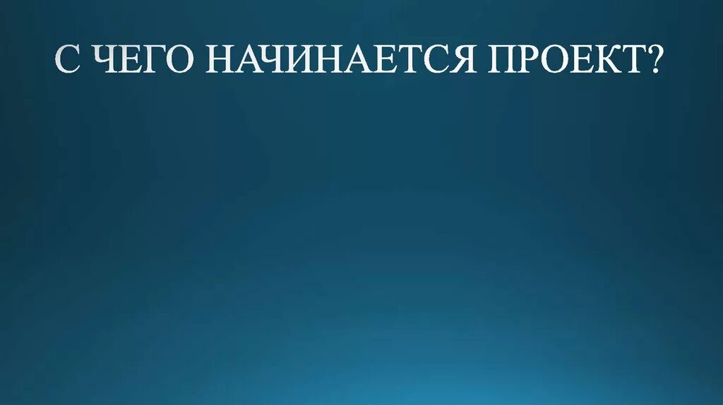 Как начать проект 5 класс Организация научно-исследовательской деятельности в школе презентация онлайн