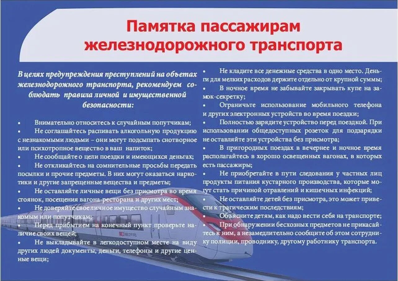 Презентация безопасное поведение пассажиров железнодорожного транспорта. Памятка для пассажиров железнодорожного транспорта. Памятка для пассажиров поезда. Памятка пассажирам ЖД транспорта. Безопасность на Железнодорожном транспорте.