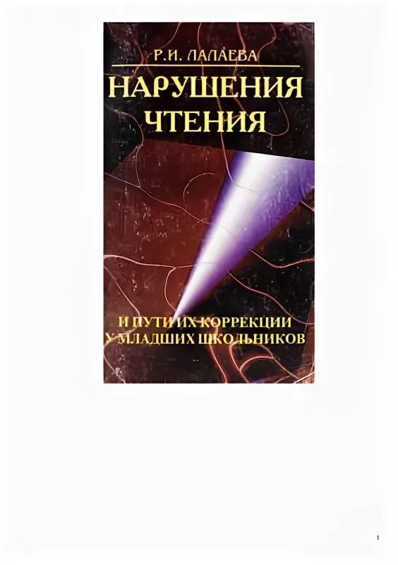 Р и лалаева работы. Лалаева нарушения чтения и пути их коррекции. Лалаева логопедия. Лалаева нарушение чтения и письма у младших школьников. Лалаева логопедическая работа в коррекционных классах.