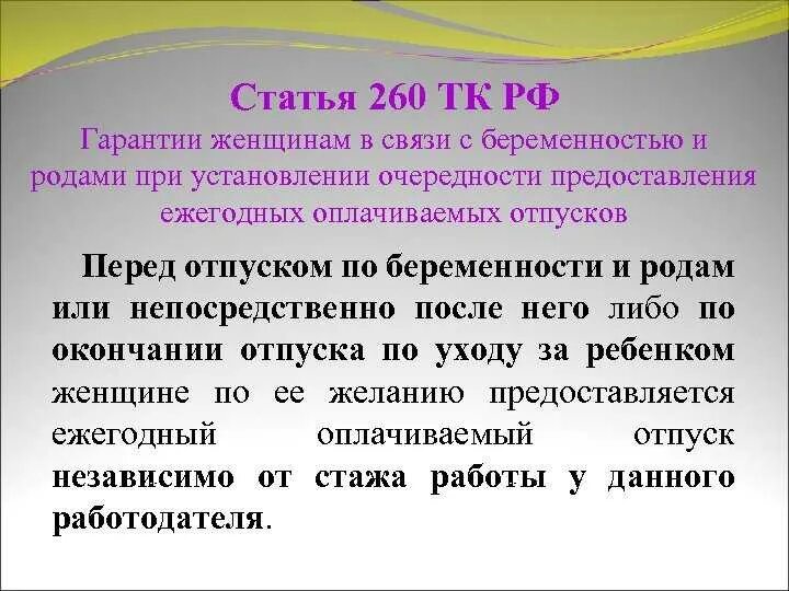 Тк беременность отпуск. Ст 260 трудового кодекса. Ст 260 ТК РФ отпуск. Ст 260 трудового кодекса РФ отпуск перед декретом. Ст 260 ТК РФ отпуска по беременности.