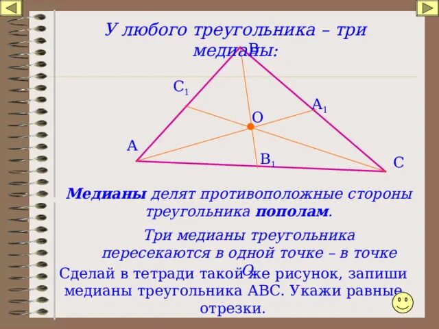 Делит ли медиана треугольника пополам. Любые треугольники со сторонами. Три Медианы треугольника пересекаются в одной. Три Медианы треугольника. Три Медианы треугольника пересекаются в одной точке.