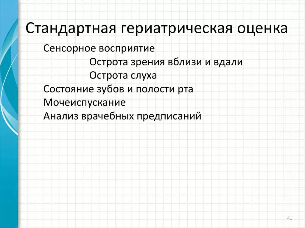 Оценка самообслуживания пациента. Комплексная гериатрическая оценка шкала. Карта комплексной гериатрической оценки. Гериатрическая оценка шкала. Карта гериатрической оценки.