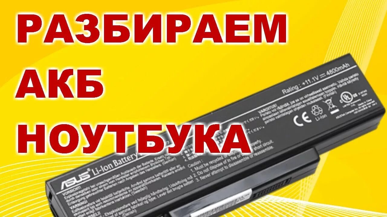 Как зарядить новый аккумулятор ноутбука. Разобранный аккумулятор. разбираем акб ноутбука. ремонт аккумулятора ноутбука. разобранный аккумулятор ремонт.