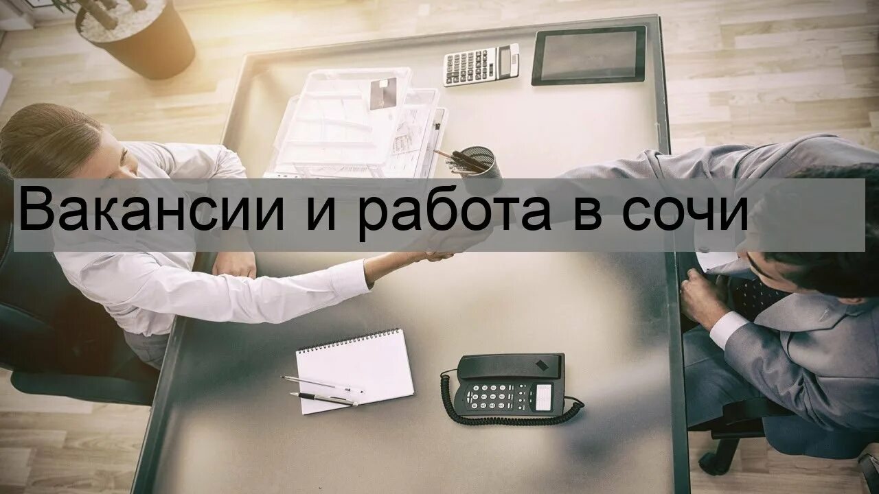 Свежие вакансии в Сочи. Работа в Сочи от прямых работодателей. Работа в Сочи вакансии. Хорошая работа в Сочи.