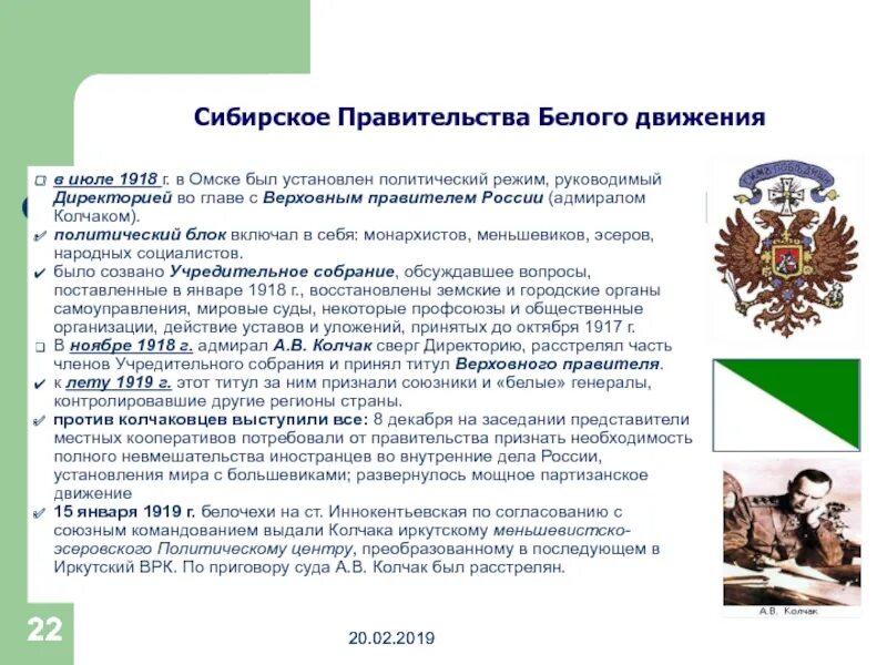 Временное сибирское правительство 1918. Уфимская директория колчак. Город где было создано правительство колчака. Директория колчака. Город где было создано правительство колчака.