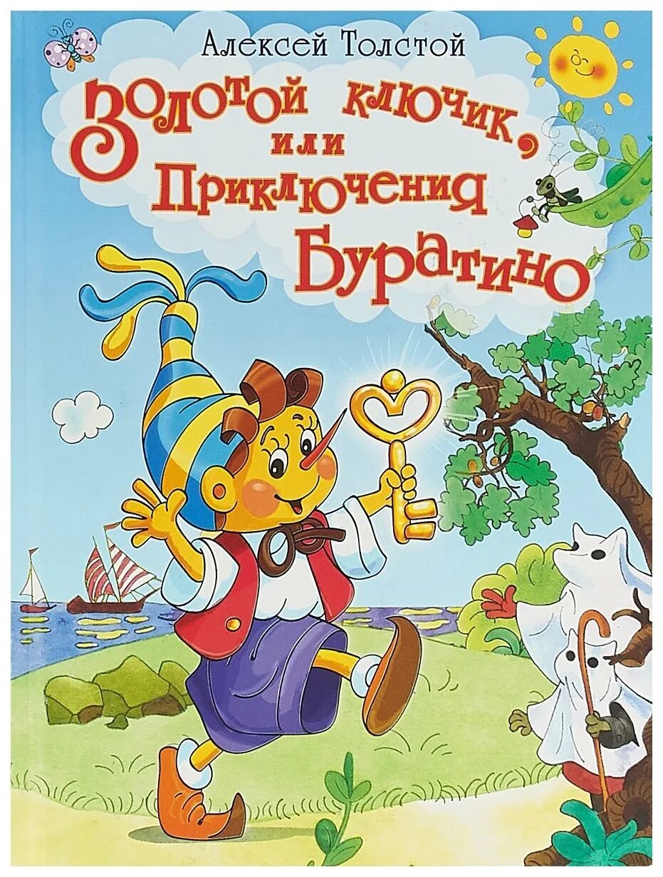 Толстой золотой ключик. Толстой а.н. "золотой ключик, или приключения Буратино". Книга. Золотой ключик, или приключения Буратино (а.н. толстой). Книга Толстого золотой ключик. А Н толстой золотой ключик книга.