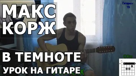Макс корж на гитаре