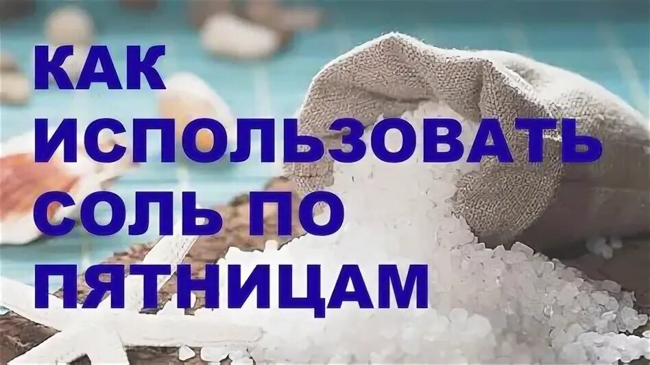 Соль в солонку в пятницу заговор. Пятничная соль на достаток. шепоток на солонку в пятницу. соль в солонку в пятницу. пятничная соль на достаток заговор.