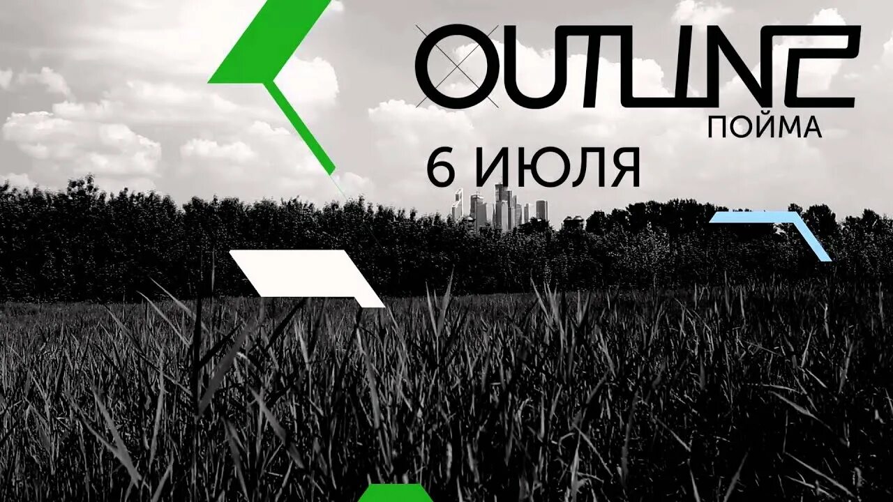 Аутлайн фестиваль. Outline музыкальный фестиваль. Outline фестиваль Москва. Outline 2015. Outline на пк