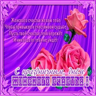 Поздравление с днем женского счастья