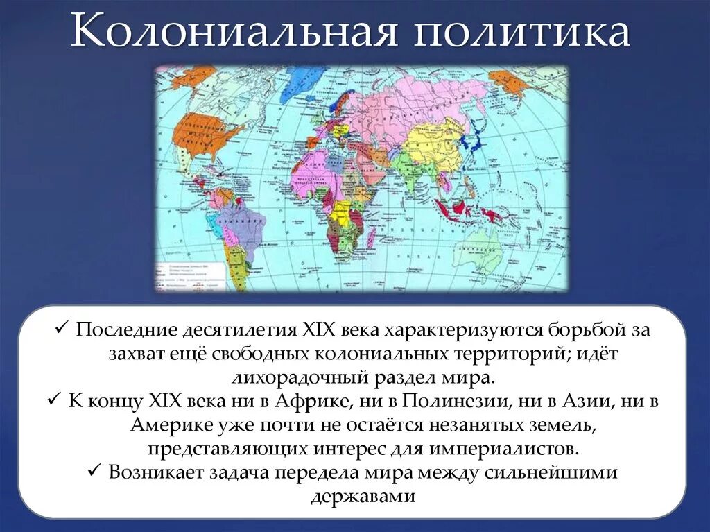 Насколько в начале. Политика колониальных держав. Политика колониализма. Колониальная политика 19 века. Колониальная политика европейских стран.