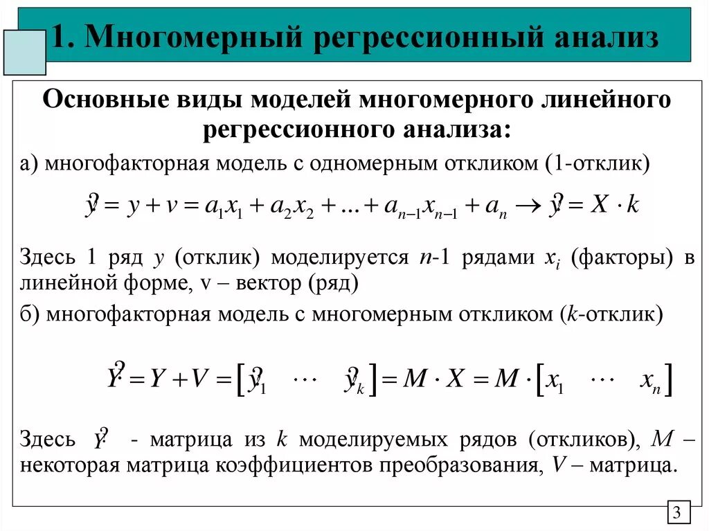 Матрица коэффициентов регрессии. Регрессионный анализ линейная регрессия. Многофакторная модель регрессии. Метод линейной регрессии формула. Как выглядит функция линейной регрессии.