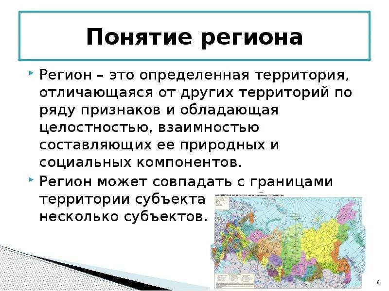 Понятие регион. Определение понятия регион. Территория региона. Регион это в региональной экономике. Территория региона обладает уникальными