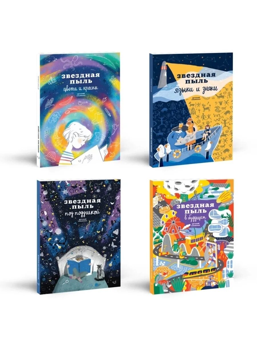 Как получить звездную пыль. Звездная пыль книга. современные детские альманахи. звездная пыль альманах. альманах звездная пыль цвета и краски.