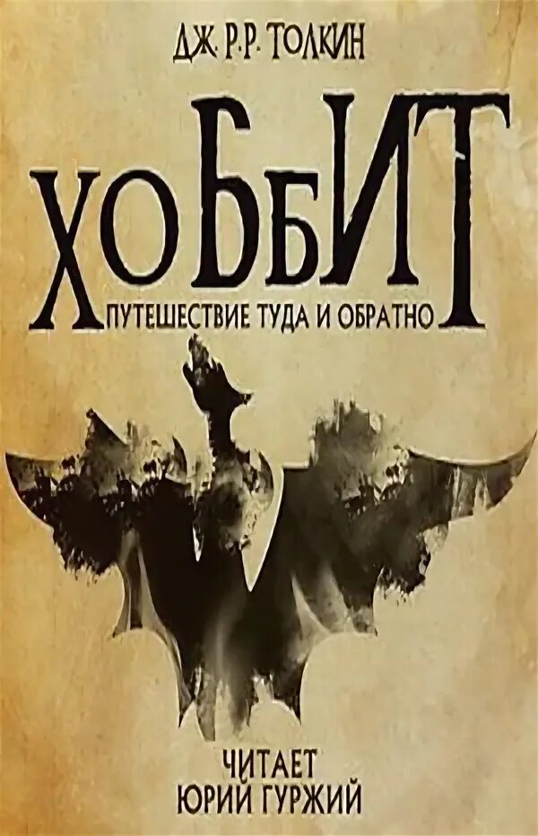 Хоббит туда и обратно рахманова. Хоббит рахманова. хоббит, или туда и обратно ; фермер джайлз из хэма. хоббит, или туда и обратно книга 2000.