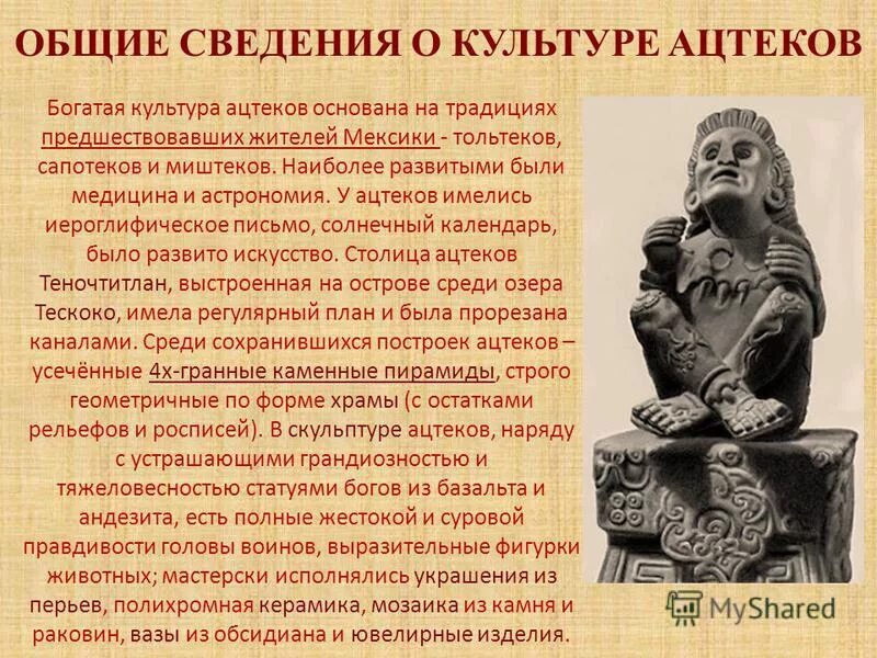 Наиболее известные достижения в культуре ацтеков. Художественные достижения ацтеков. Достижение народов доколумбовой америки майя. Наиболее известные достижения в культуре ацтеков. Наиболее известные достижения в культуре ацтеков.