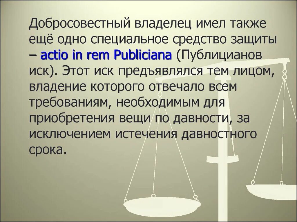 Публицианов иск. Публицианов иск в римском праве. Публицианов иск (Actio Publiciana). Публицианов иск в римском праве пример. А также имеет значительный