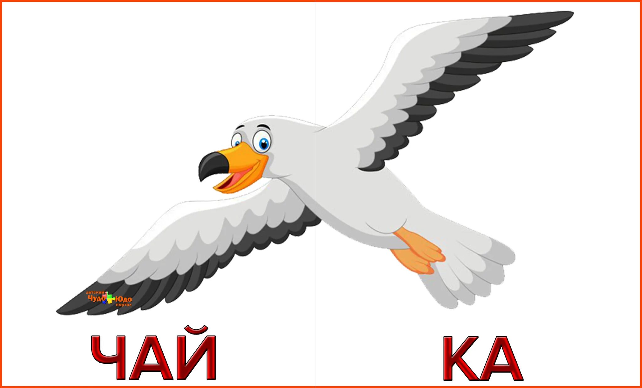 Птичка по слогам