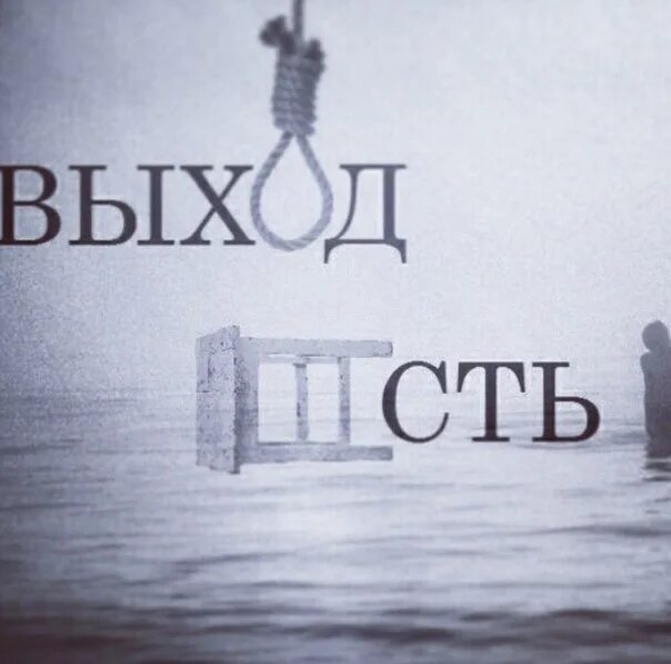 Выход есть. Суицид это выход. Суицид не выход. Выход есть суицид. Суицид выход есть всегда.