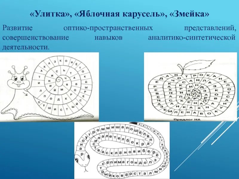 Развитие оптико-пространственных представлений. Оптико-пространственные представления это. Предложение в улитке. Интересные задания про улитку.