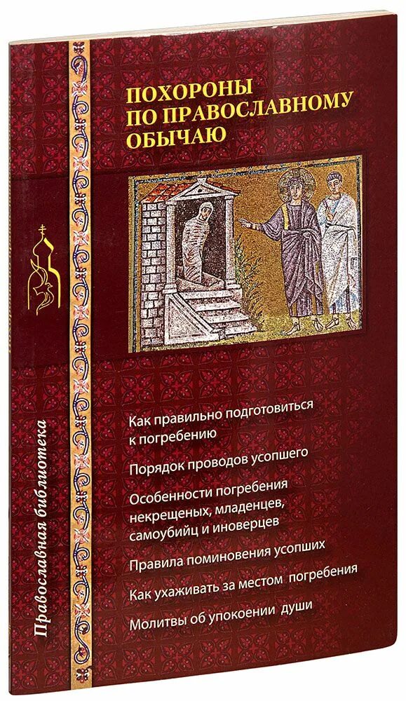 Книга православные обряды. Погребальные традиции православные. Похороны по православному обычаю книга. Погребение по православным обычаям. Похороны по православному.