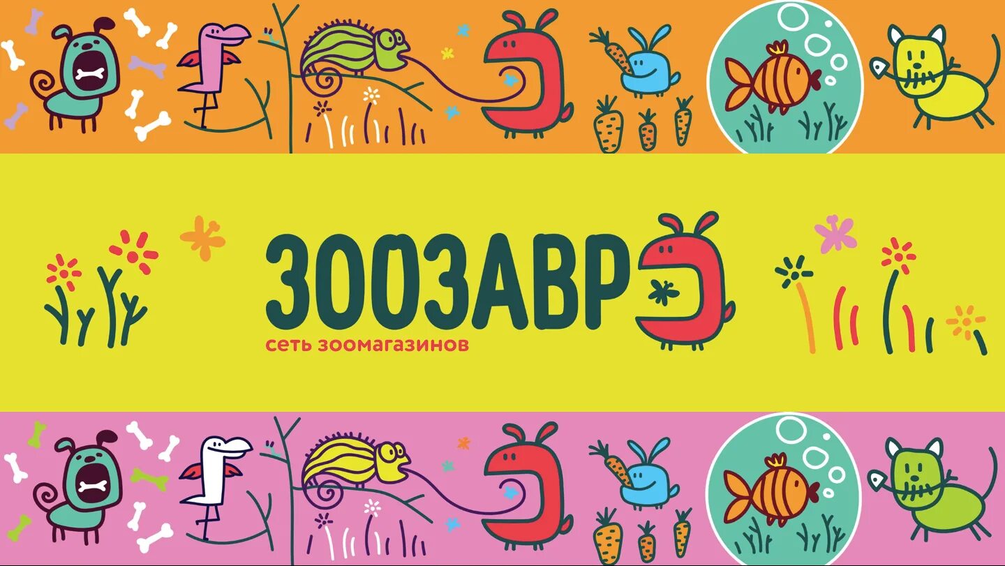зоозавр зоомагазин. зоозавр интернет магазин. зоозавр лого. зоозавр детский мир. зоозавр детский мир.