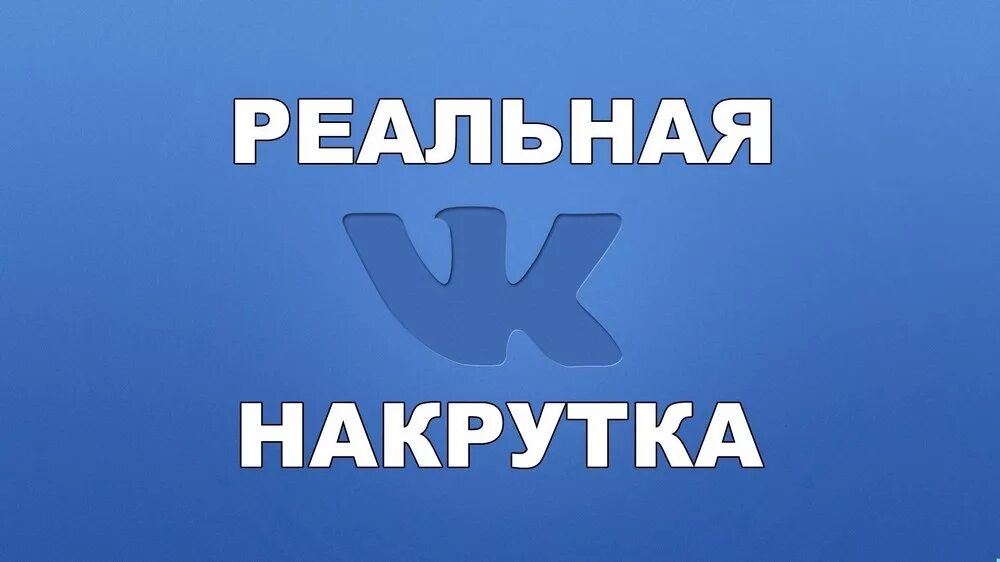 Подписчики вконтакте без заданий. Накрутка. Накрутка ВК. Накрутка лайков. Накрутка ВК фото.