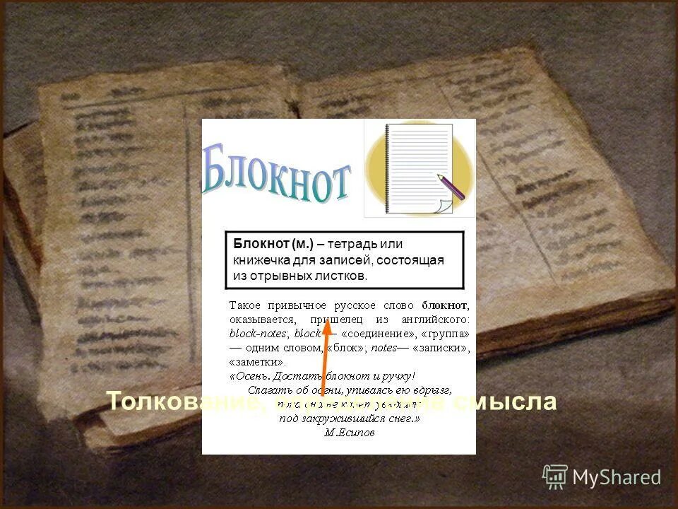 Блокнот слова из слова. Происхождение слова блокнот. книжичка или книжечка. история рождения слова блокнот. загадка к слову записная книжка.