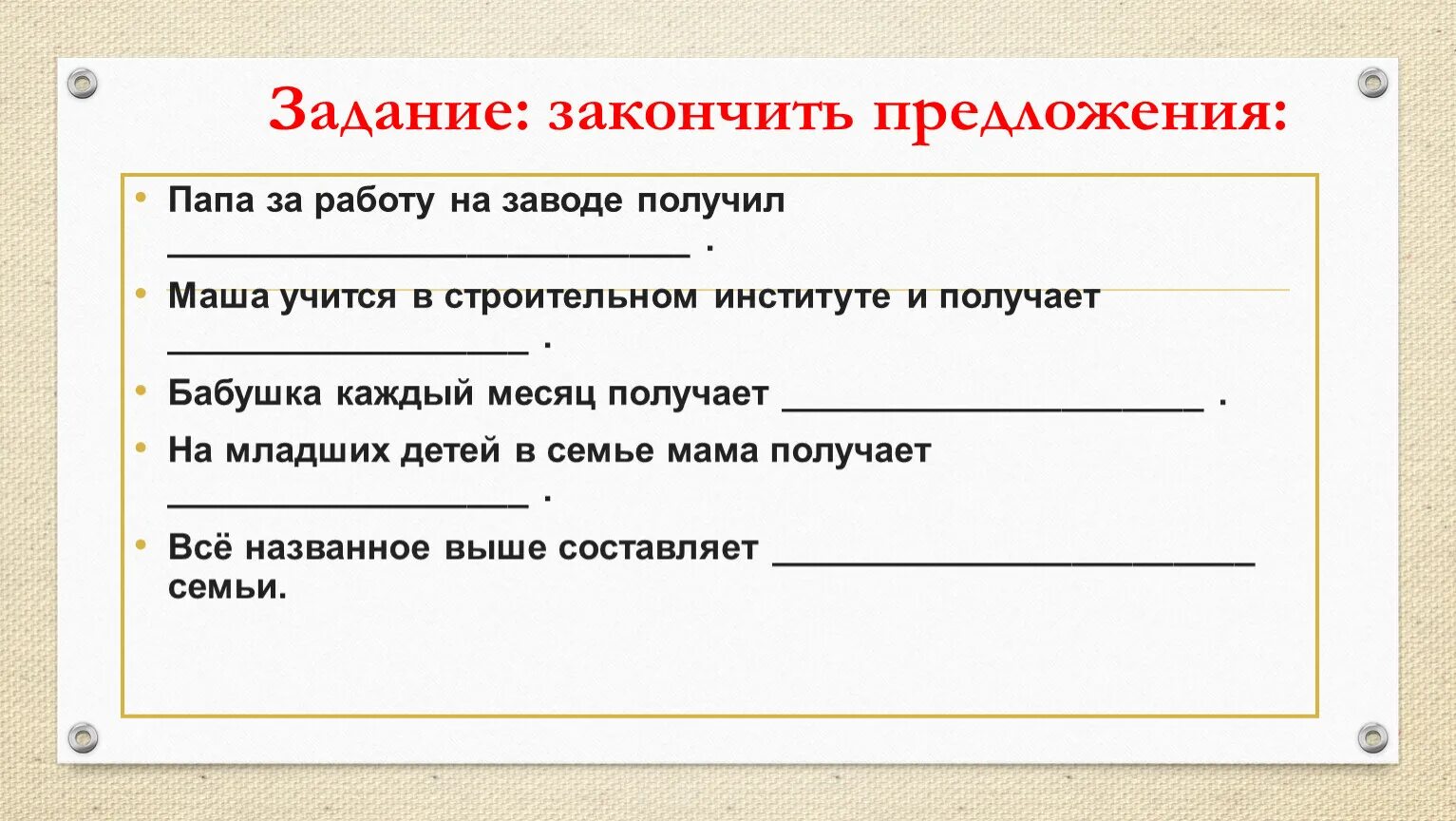 Предложение законченно или закончено. Задание закончить предложение. Закончи предложение. Завершенные задания. Задание закончи предложение.