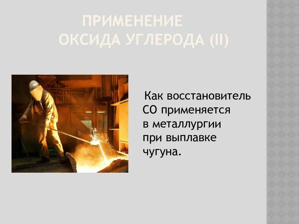 При выплавке чугуна используют. Восстановитель, используемый при выплавке чугуна. co восстановитель в металлургии. восстановитель чугуна ввл. применение оксида углерода.