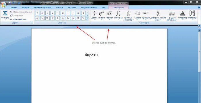 Опишите как выполнить вставку встроенной формулы