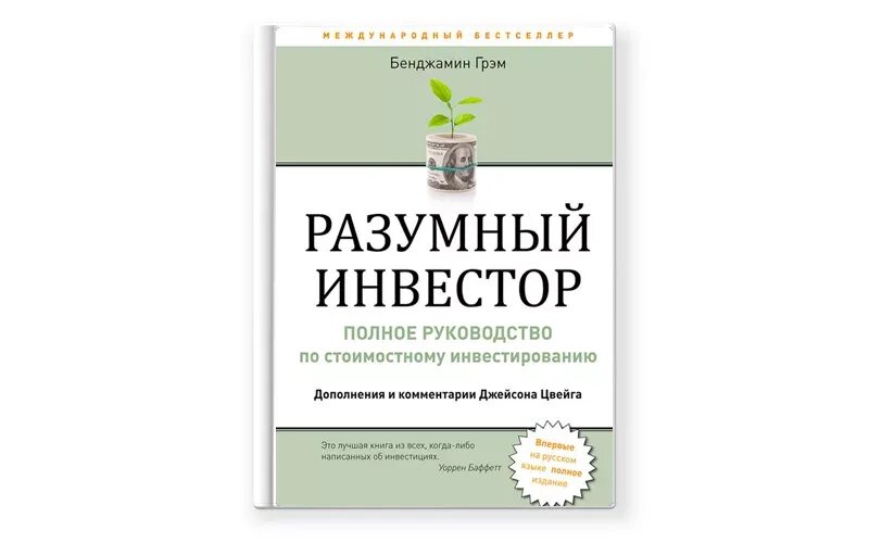 Книги для начинающих инвесторов. Бенджамин Грэхем разумный инвестор. Разумный инвестор Бенджамин Грэм книга. Книга Грэма разумный инвестор. Бенжамин ГРЕНН разумный Инвест.