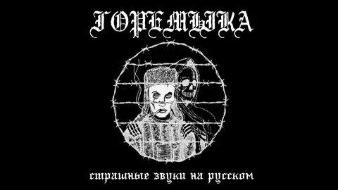 Scary на русский язык