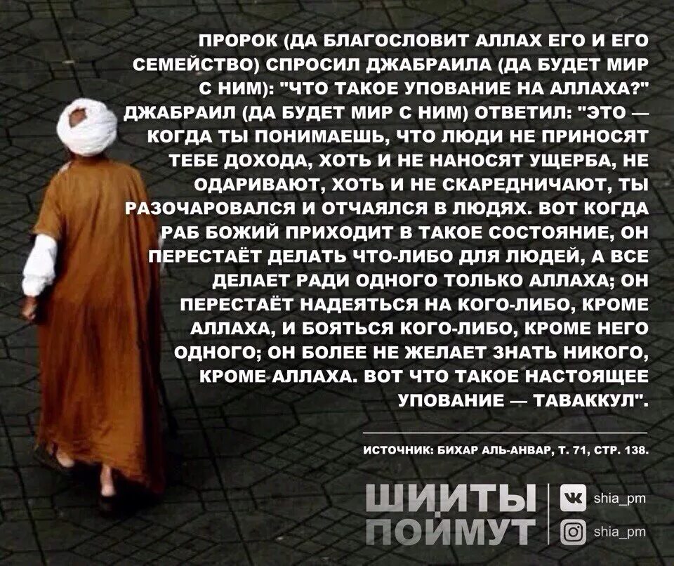 Все знают кроме него. Уповаю на аллаха. упование на аллаха в исламе. уповаю только на всевышнего аллаха.