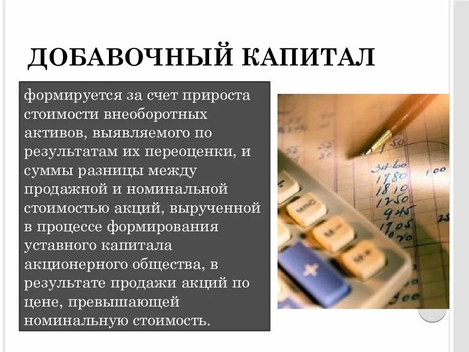 Счета активов и счета капитала. Учет собственного капитала. Добавочный капитал формируется за счет. Добавочный капитал для презентации. Добавочный капитал без переоценки это.