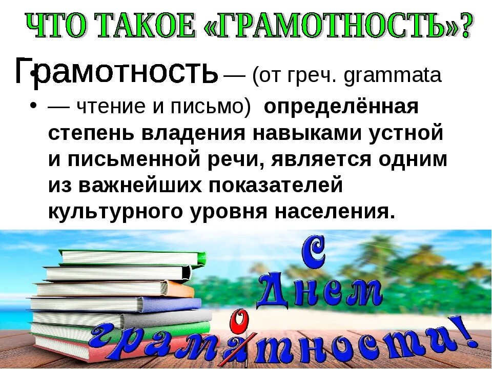 Какая дата 8 сентября. Международный день грамотности. Международный день грамотност. 8 Сентября Международный день грамотности. Международный день распространения грамотности.