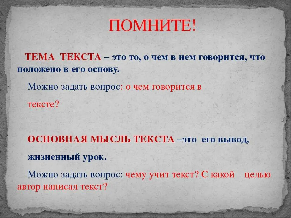 Что такое тема текста своими словами. Главная мысль текста. Основная мысль текста это. Тема и основная мысль текста. Текст тема текста.