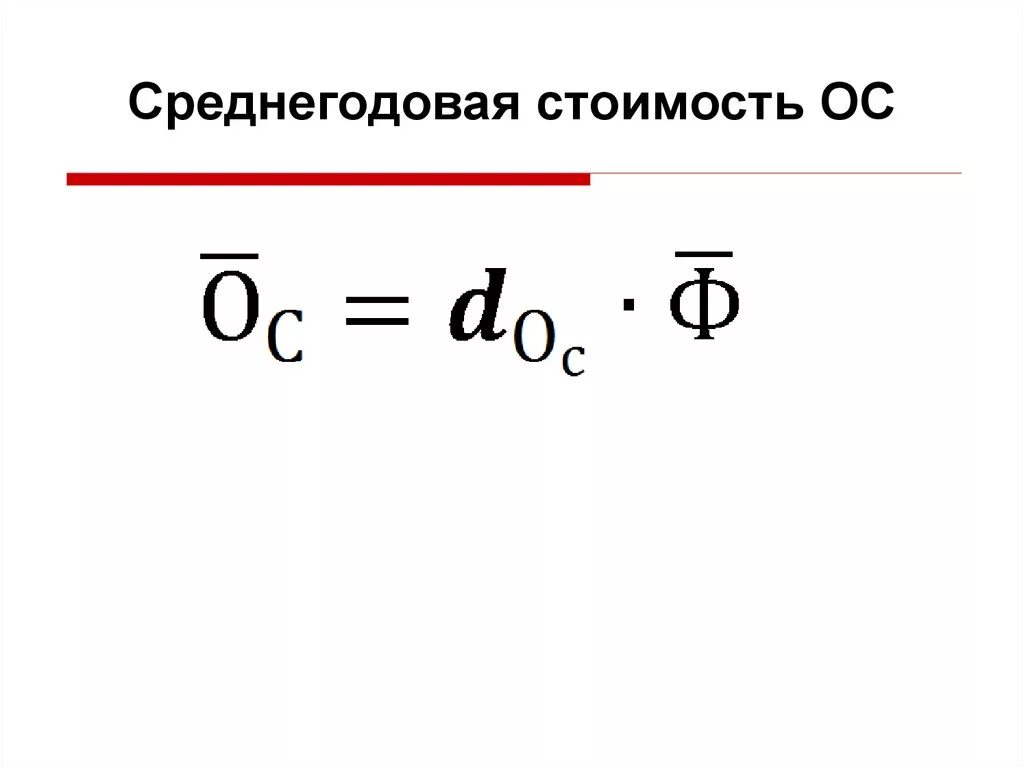 Среднегодовая стоимость расчет формула. Среднегодовая стоимость основных средств. Среднегодовая стоимость основных средств формула. Формула расчета среднегодовой стоимости основных средств. Как найти среднегодовую стоимость основных средств.