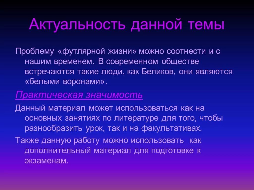 Встречали ли вы в жизни футлярных людей. Актуальность данной темы. Актуальность темы маленького человека. Футлярная тема в творчестве Чехова. Актуальна ли тема футлярной жизни.