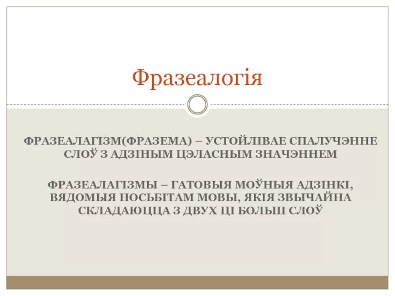 Мов слоу. Фразеалагізмы беларускай мовы. Фразеалагізмы на беларускай мове прыклады. Што такое фразеалагізмы. Малюнкі фразеалагізмаў.