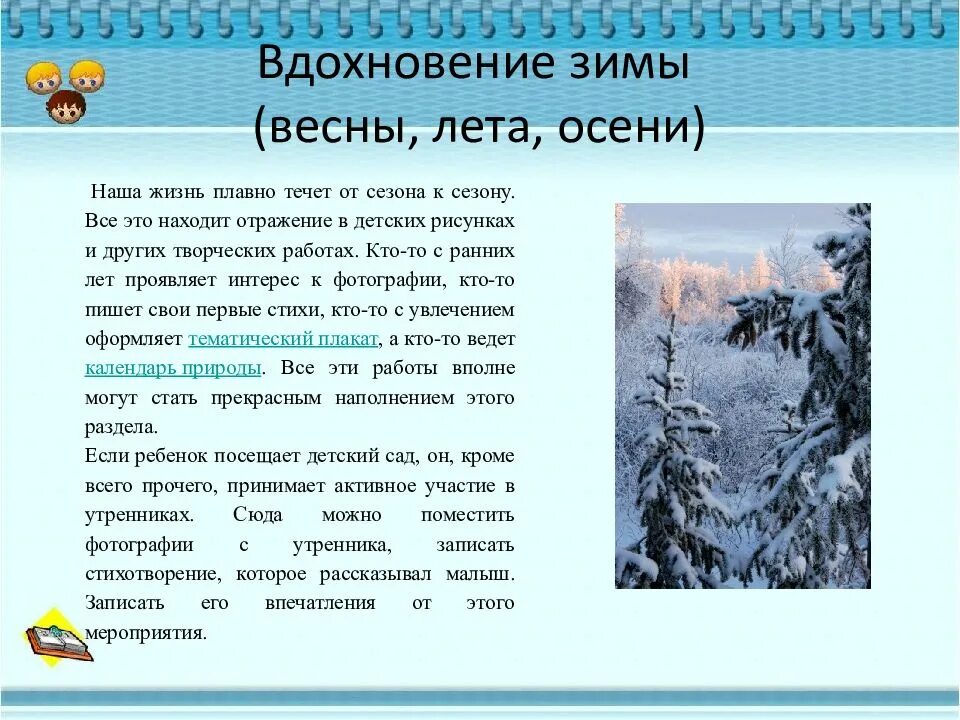 Не ищи зимой лето песня. Вдохновение зимы портфолио. Стихи о весне лете осени зиме. Портфолио дошкольника Вдохновение весны. Портфолио дошкольника Вдохновение зимы.