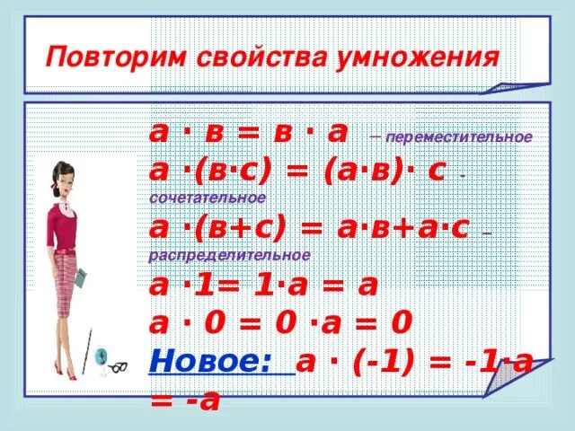 Переместительное свойство умножения рациональных чисел. Повторить Переместительное свойство умножения. Повторить свойства умножения. Сочетательное свойство умножения рациональных чисел 6 класс. Распределительное свойство умножения рациональных чисел 6 класс